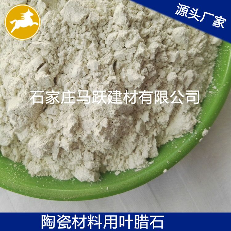 葉臘石、葉臘石粉、陶瓷用葉臘石粉